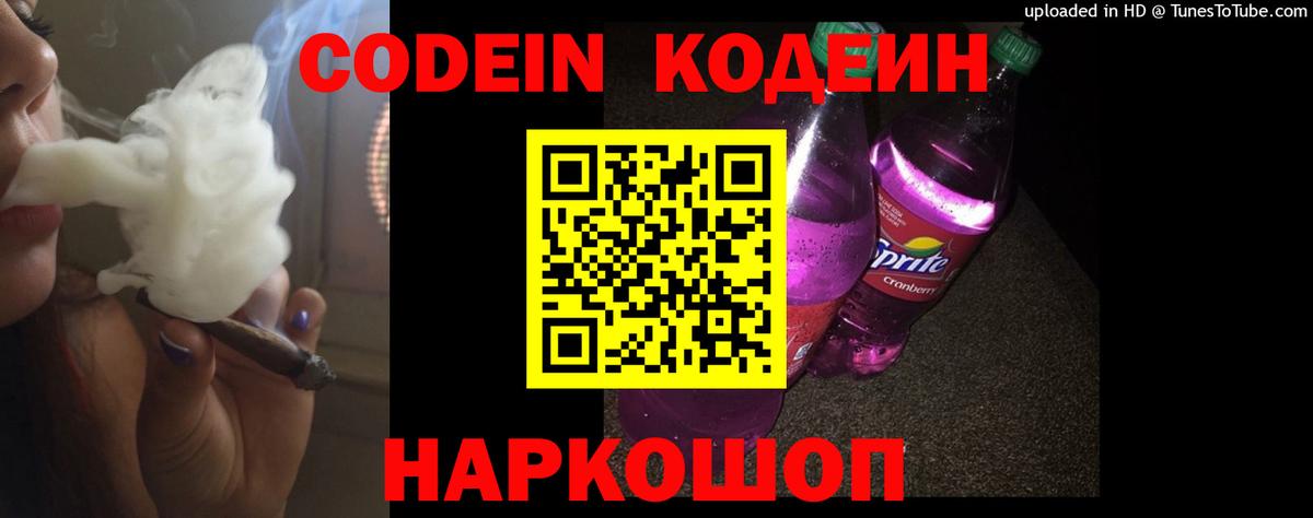 Обь  Кодеиновый сироп Lean Purple Drank  Кодеиновый сироп Lean Purple Drank  Вход с VPN 