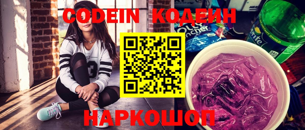 Кодеиновый сироп Lean Purple Drank Обь